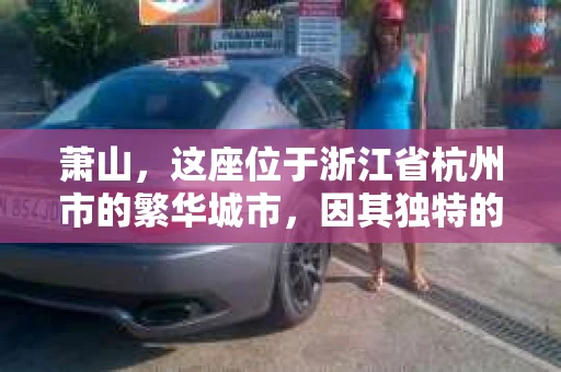 萧山，这座位于浙江省杭州市的繁华城市，因其独特的地理位置和丰富的历史文化，吸引了众多游客和创业者。然而，在现实生活中，总有一些让人头疼的问题需要解决，比如婚姻出轨、财产纠纷等。这时候，私家侦探就成为了许多人寻求帮助的对象。那么，萧山哪里有私家侦探呢？下面，我就来为大家详细介绍一下。