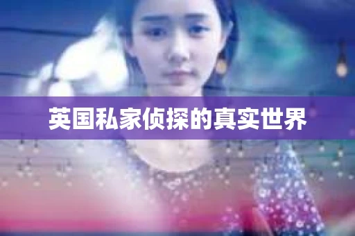 英国私家侦探的真实世界