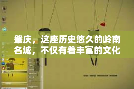 肇庆，这座历史悠久的岭南名城，不仅有着丰富的文化遗产，还有着独特的现代生活节奏。在这个城市里，你是否曾有过需要帮助解决一些棘手问题的时候？或许，你听说过肇庆有私家侦探，那么，他们究竟是怎样的存在呢？