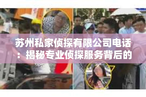 苏州私家侦探有限公司电话：揭秘专业侦探服务背后的故事