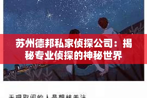 苏州德邦私家侦探公司：揭秘专业侦探的神秘世界