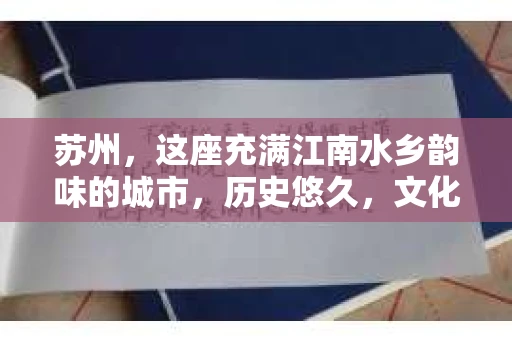 苏州，这座充满江南水乡韵味的城市，历史悠久，文化底蕴深厚。在这样一个充满故事的地方，私家侦探公司自然也不少。那么，苏州哪有私家侦探公司呢？今天，我就来给大家盘点一下。