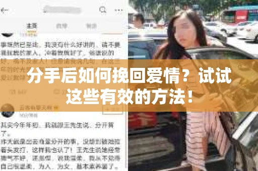 分手后如何挽回爱情？试试这些有效的方法！