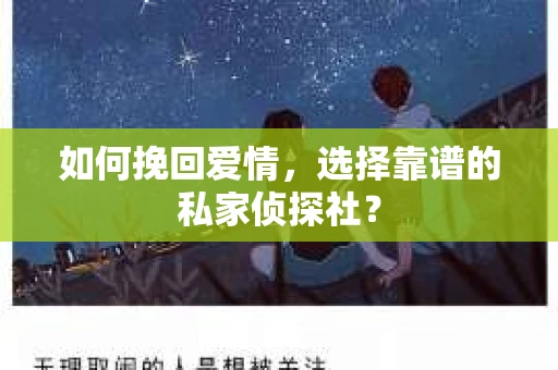 如何挽回爱情，选择靠谱的私家侦探社？