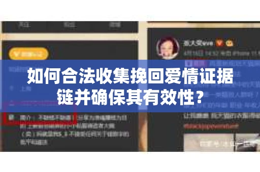 如何合法收集挽回爱情证据链并确保其有效性？