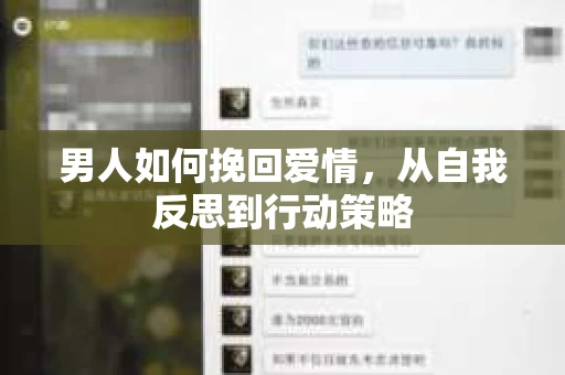 男人如何挽回爱情,从自我反思到行动策略 男人如何挽回爱情,从自我反思到行动策略
