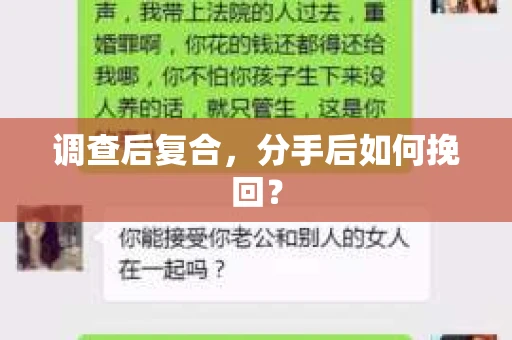 调查后复合，分手后如何挽回？