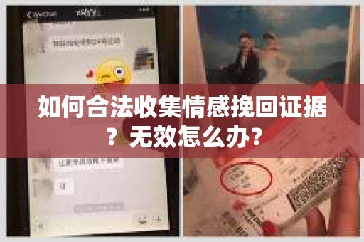 如何合法收集情感挽回证据？无效怎么办？