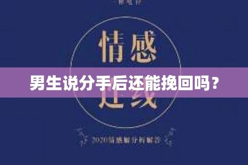 男生说分手后还能挽回吗？