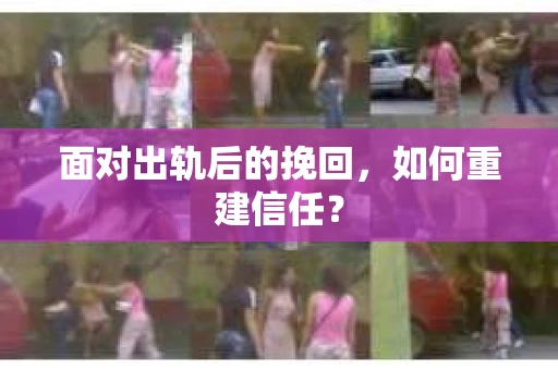 面对出轨后的挽回，如何重建信任？