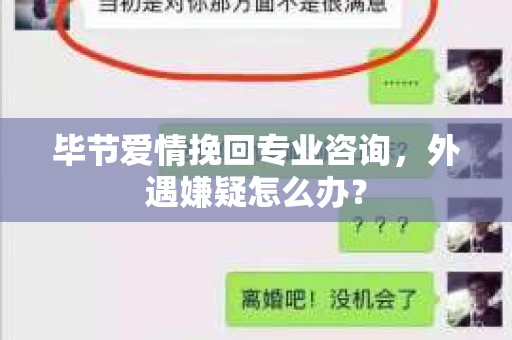毕节爱情挽回专业咨询，外遇嫌疑怎么办？