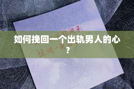 如何挽回一个出轨男人的心？