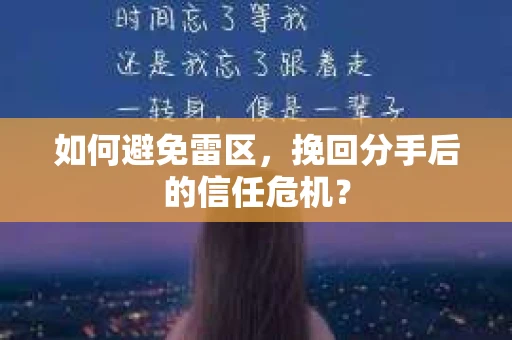 如何避免雷区，挽回分手后的信任危机？