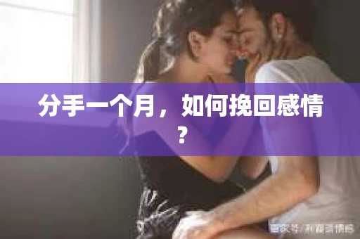 分手一个月，如何挽回感情？