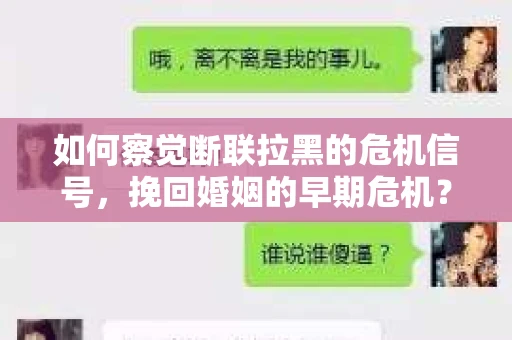 如何察觉断联拉黑的危机信号，挽回婚姻的早期危机？