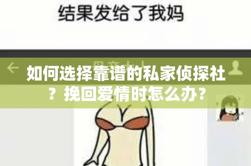 如何选择靠谱的私家侦探社？挽回爱情时怎么办？