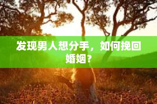 发现男人想分手，如何挽回婚姻？