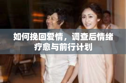 如何挽回爱情，调查后情绪疗愈与前行计划