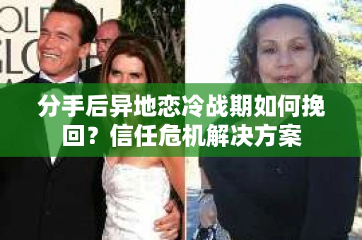 分手后异地恋冷战期如何挽回？信任危机解决方案