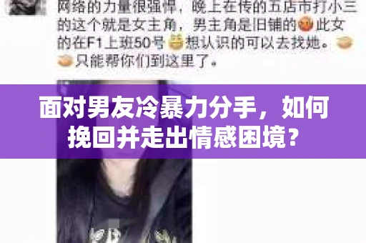 面对男友冷暴力分手，如何挽回并走出情感困境？