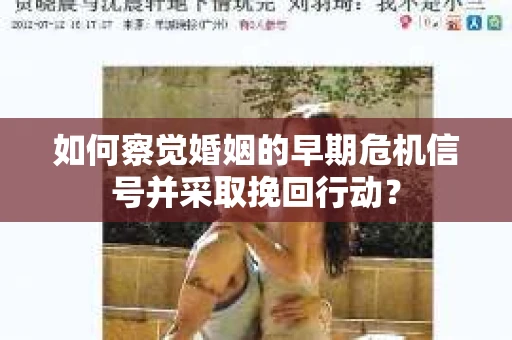 如何察觉婚姻的早期危机信号并采取挽回行动？