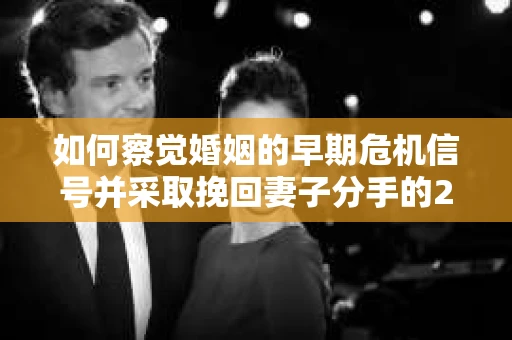 如何察觉婚姻的早期危机信号并采取挽回妻子分手的21天法则？
