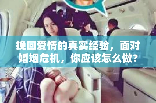 挽回爱情的真实经验，面对婚姻危机，你应该怎么做？