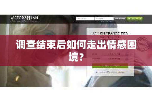 调查结束后如何走出情感困境？