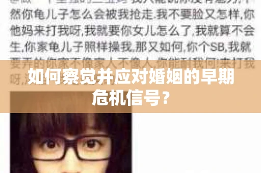 如何察觉并应对婚姻的早期危机信号？