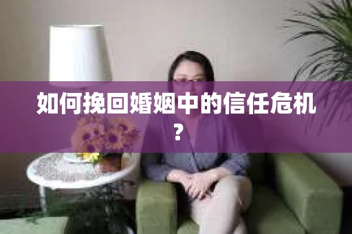如何挽回婚姻中的信任危机？