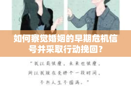 如何察觉婚姻的早期危机信号并采取行动挽回？