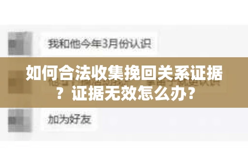 如何合法收集挽回关系证据?证据无效怎么办? 如何合法收集挽回关系证据?证据无效怎么办?