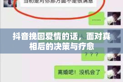抖音挽回爱情的话，面对真相后的决策与疗愈