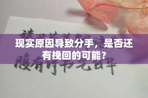 现实原因导致分手,是否还有挽回的可能? 现实原因导致分手,是否还有挽回的可能?