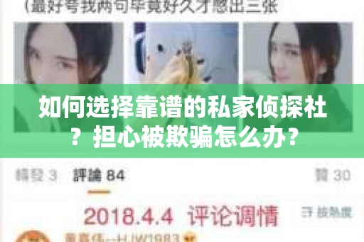 如何选择靠谱的私家侦探社？担心被欺骗怎么办？