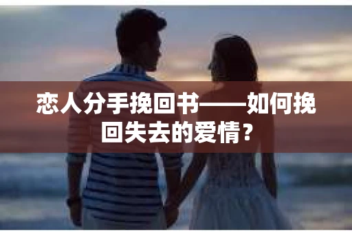 恋人分手挽回书——如何挽回失去的爱情？