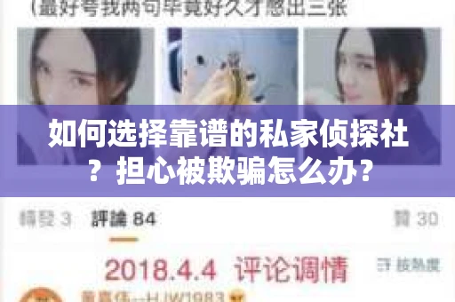 如何选择靠谱的私家侦探社？担心被欺骗怎么办？