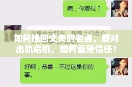 如何挽回丈夫的老婆，面对出轨危机，如何重建信任？
