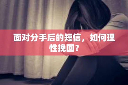 面对分手后的短信，如何理性挽回？