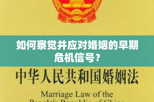 如何察觉并应对婚姻的早期危机信号？