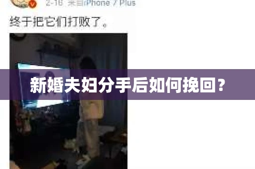 新婚夫妇分手后如何挽回？