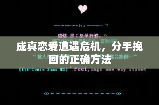 成真恋爱遭遇危机，分手挽回的正确方法