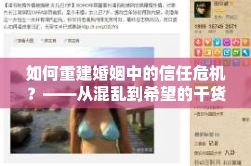 如何重建婚姻中的信任危机？——从混乱到希望的干货指南