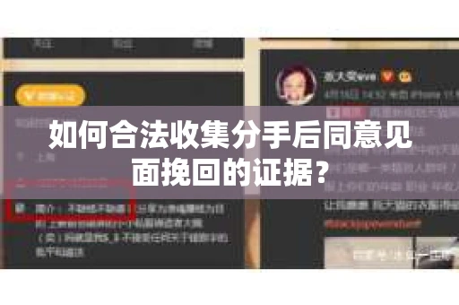 如何合法收集分手后同意见面挽回的证据？