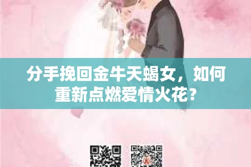 分手挽回金牛天蝎女，如何重新点燃爱情火花？