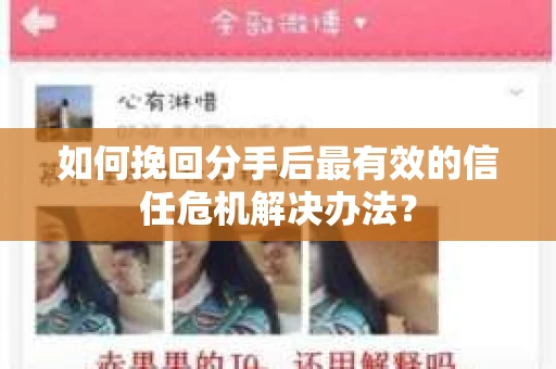 如何挽回分手后最有效的信任危机解决办法？