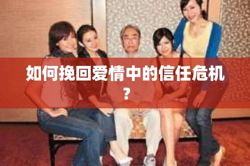 如何挽回爱情中的信任危机？