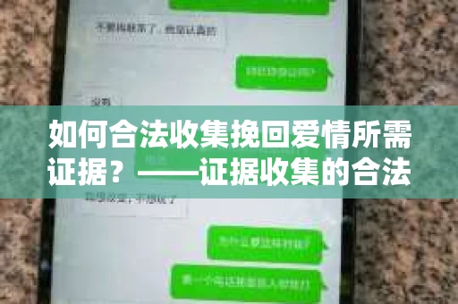 如何合法收集挽回爱情所需证据？——证据收集的合法有效方法论