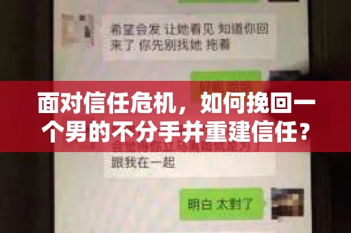 面对信任危机，如何挽回一个男的不分手并重建信任？