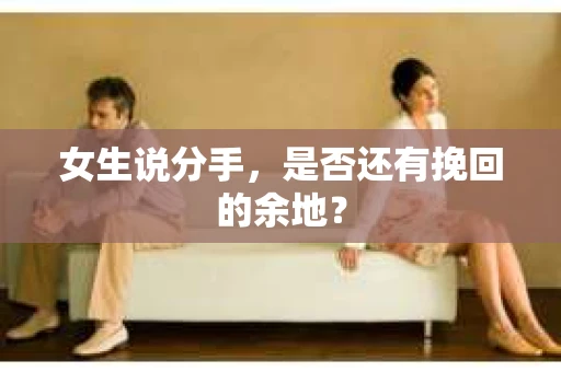 女生说分手，是否还有挽回的余地？